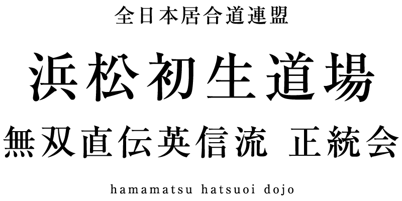 全日本居合道連盟 浜松初生道場 無双直伝英信流 正統会 hamamatsu hatsuoi dojo