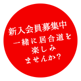 新入会員募集中　一緒に居合道を楽しみませんか？