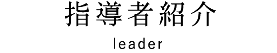 指導者紹介